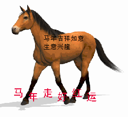 意 真情付出命不惜 是非功过任人提 好在天翁多给力 文韬武略马扬蹄