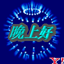 Ϻáᶯ.gif