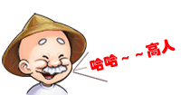 %E5%93%88%E5%93%88%EF%BD%9E%EF%BD%9E%E9%AB%98%E4%BA%BA[1].gif
