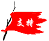 zhichi.gif