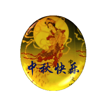 中秋快乐.gif