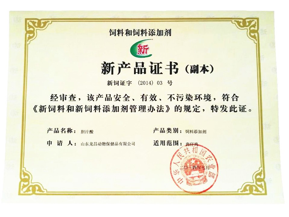 龙昌动保新饲料添加剂证书