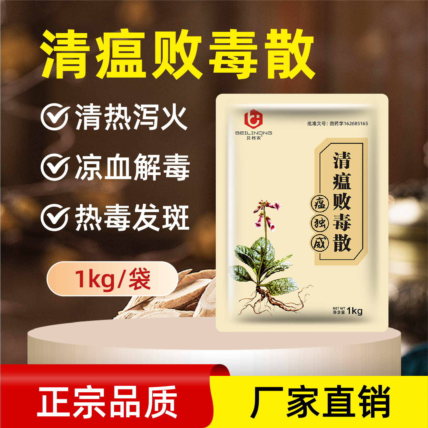 清瘟败毒散正面 750 750.jpg